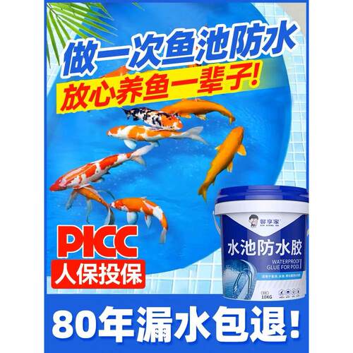 鱼池防水涂料长期泡水室外瓷砖饮用水池塘鱼缸补漏材料胶专用油漆