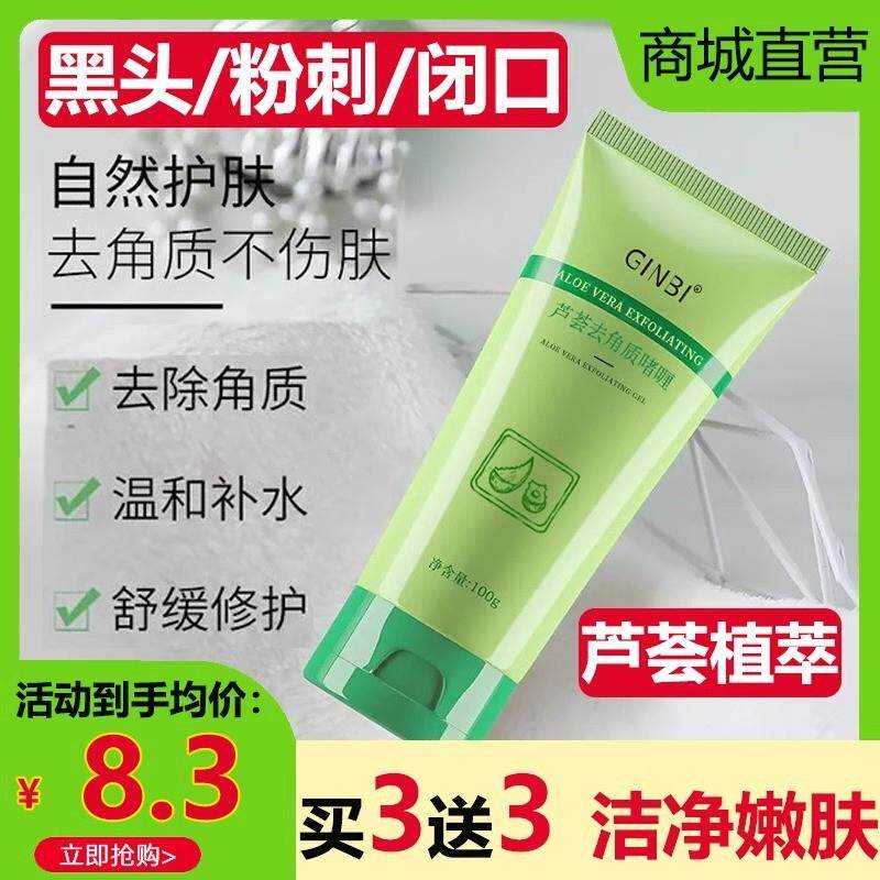 芦荟胶去角质啫喱保湿收缩毛孔深层清洁面部死皮粉刺黑头闭口