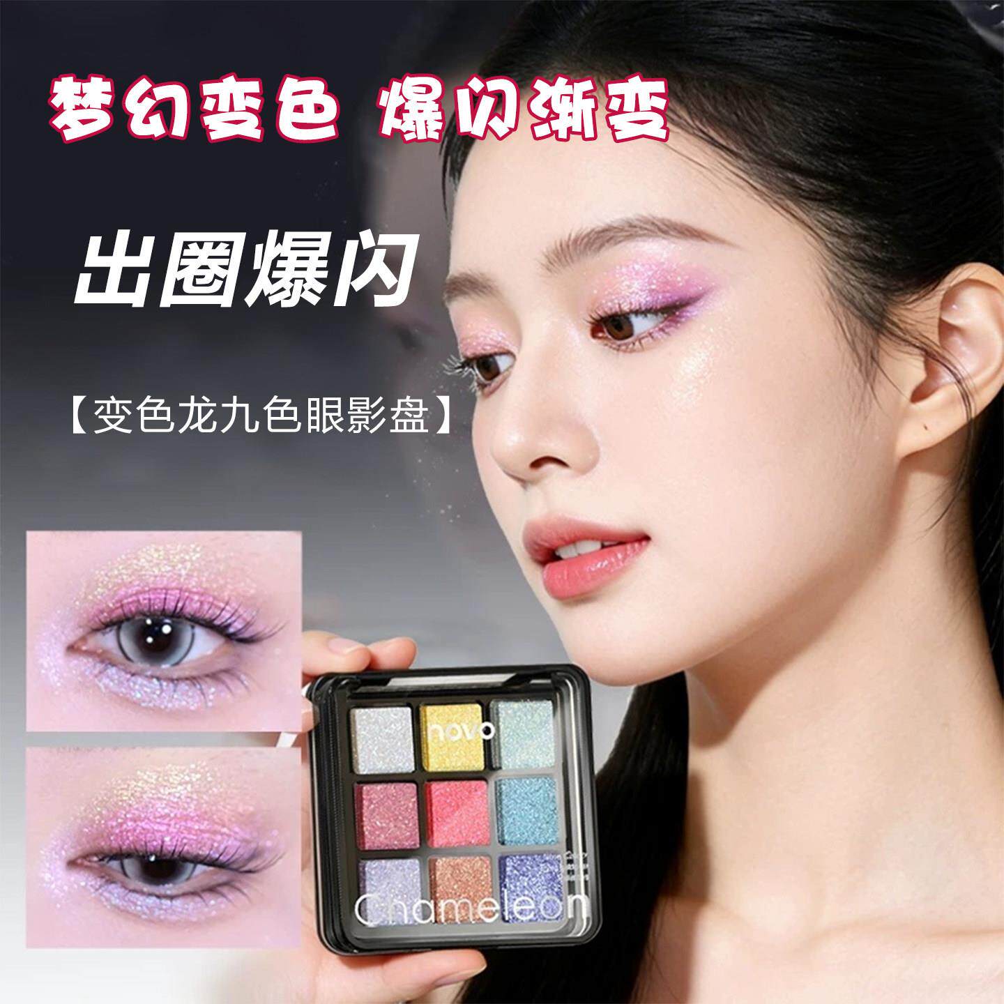 爆闪渐层多功能九色眼影盘亮片珠光提亮高光彩色土豆泥闪粉舞台妆