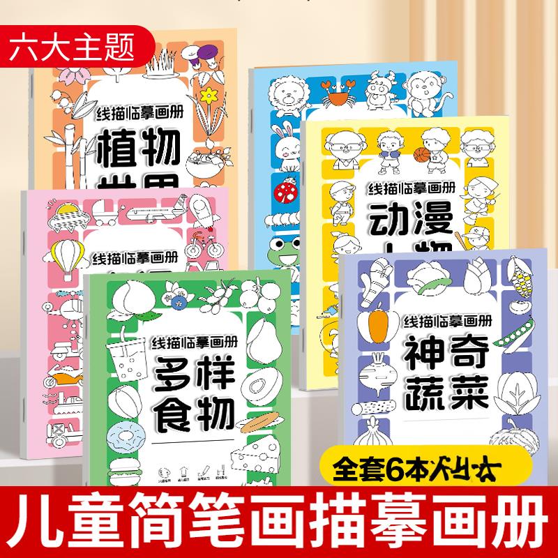 【老师推荐】线描临摹画册简笔画线稿绘画描线控笔图画本w