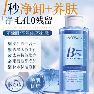 B5卸妆水眼唇脸三合一油液膏温和深层清洁毛孔去黑头正品 不紧绷