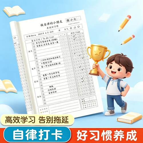 暑假学习自律本小学生作业打卡本自律学习计划表每日计划时间表SH