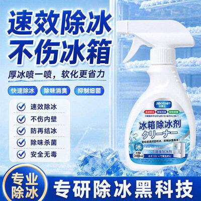 【2026新升级】融冰霜剂家用冷冻室除霜清洁冰箱冰柜融雪结冰化冰