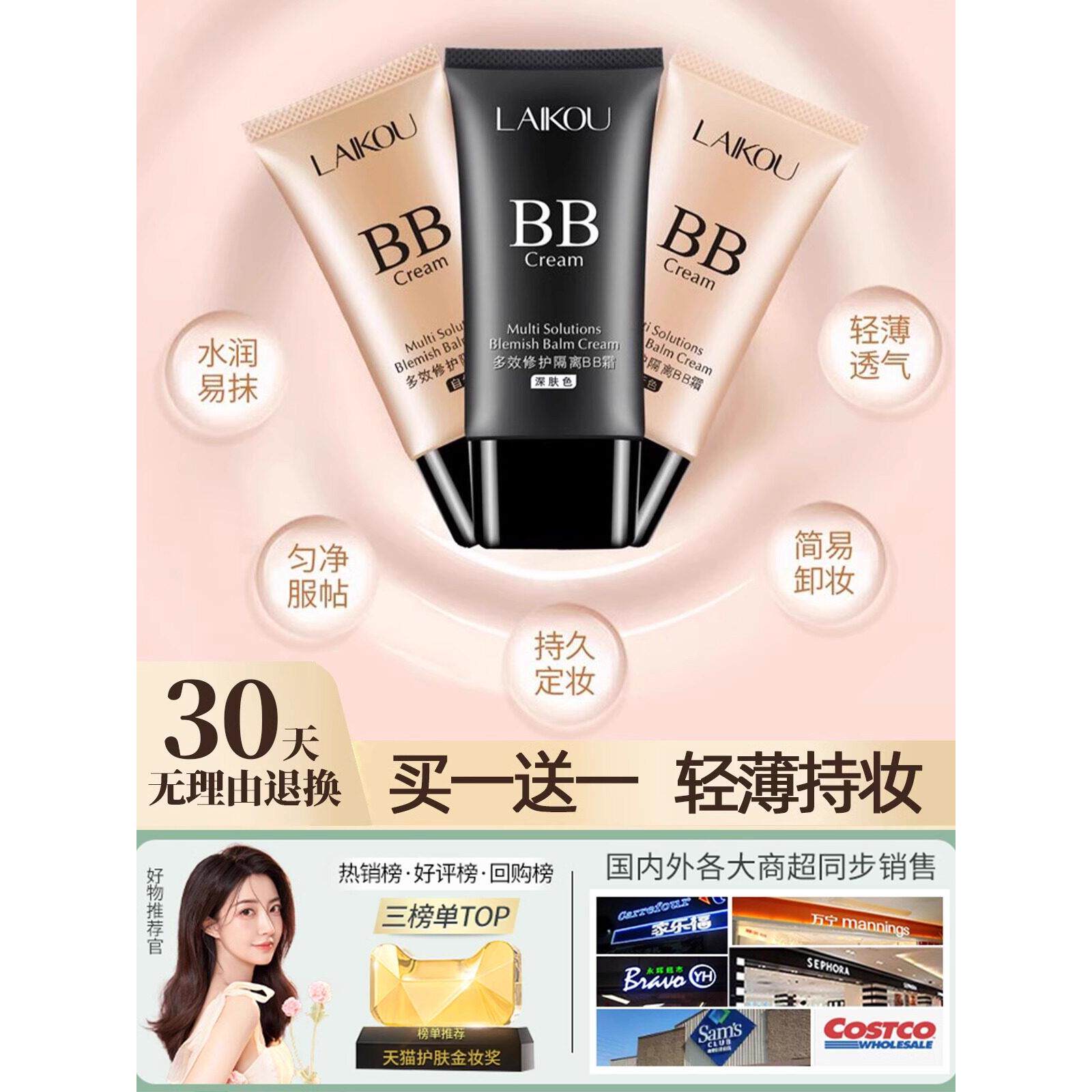 莱科Bb霜保湿、、、遮瑕、隔离、持久、不卸妆、控油、防水正品