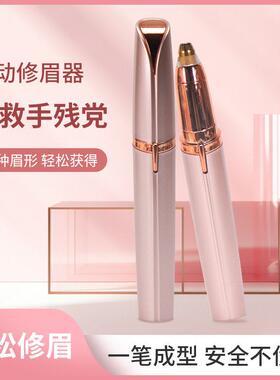 电动修眉刀自动修眉毛神器剃眉笔修剪器男女士专用刮眉仪充电款