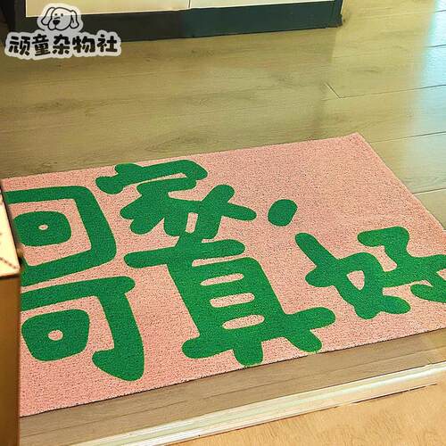 创意文字入户门地垫高级感进门耐脏防滑丝圈脚垫客厅玄关门口垫子