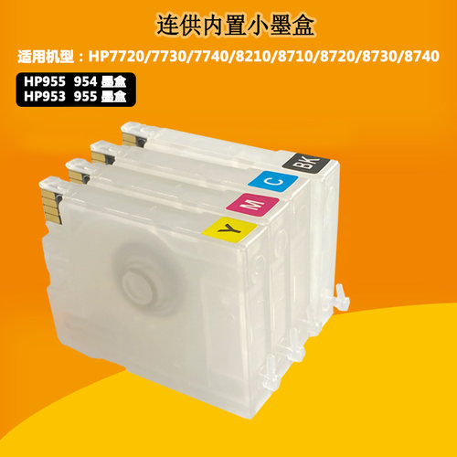HP955953连供墨盒适用77407720