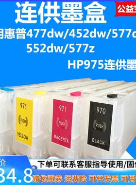 适用惠普hp477dw/452dw/577dw/552dw/577加墨打印机HP975连供墨盒