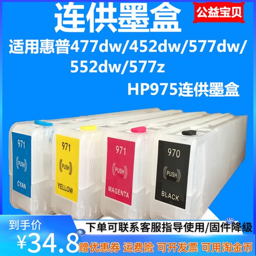 HP577452打印机HP975连供墨盒