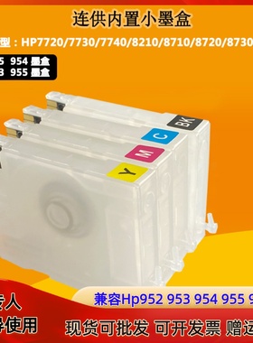 适用惠普955 953HP7740 7730 7720 8720 8210 8710打印机连供墨盒