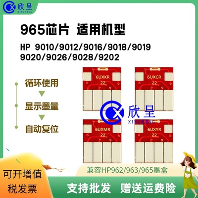 欣呈963/965连供填充墨盒芯片