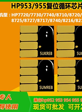 适用惠普7740 7720 7730 8210 8720 HP955 953打印机连供墨盒芯片