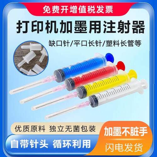 适用打印机加墨水注射工具墨盒加墨器针筒平头针管吸墨夹抽墨