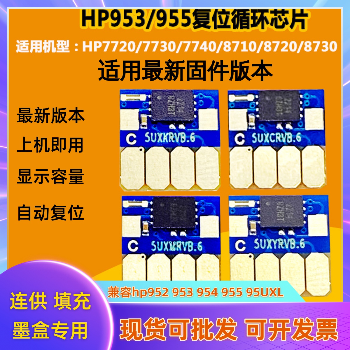 适用惠普HP7740 7730 7720 8210 8710 955 953打印机连供墨盒芯片