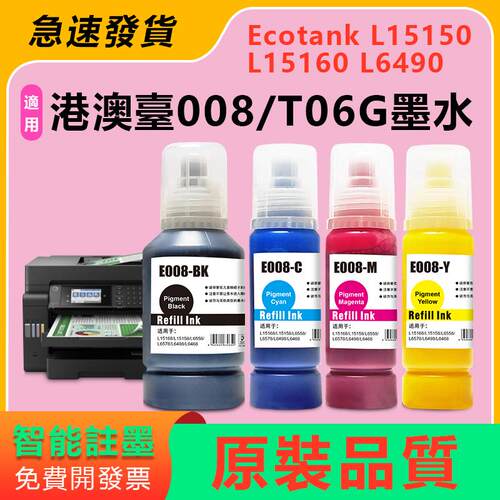 适用爱普生Ecotank L15150 L15160 L6490打印机T06G/008颜料墨水