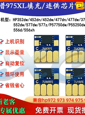 惠普hp352 377 452 477 552 577 hp973 975连供填充墨盒系统芯片