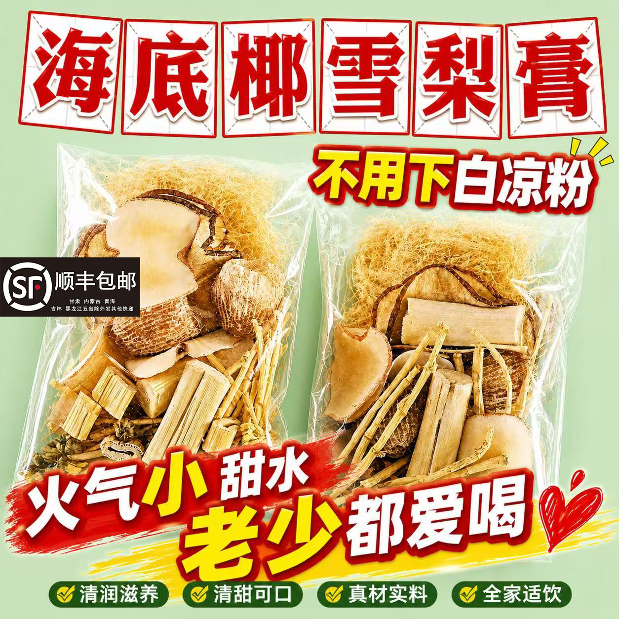 海底椰雪梨膏原材料海石花竹蔗茅根水清补凉料包夏天老广东糖水