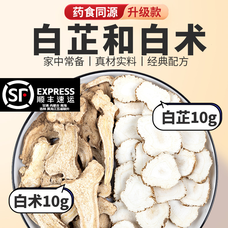 白芷和白术片各10克组合装白芷