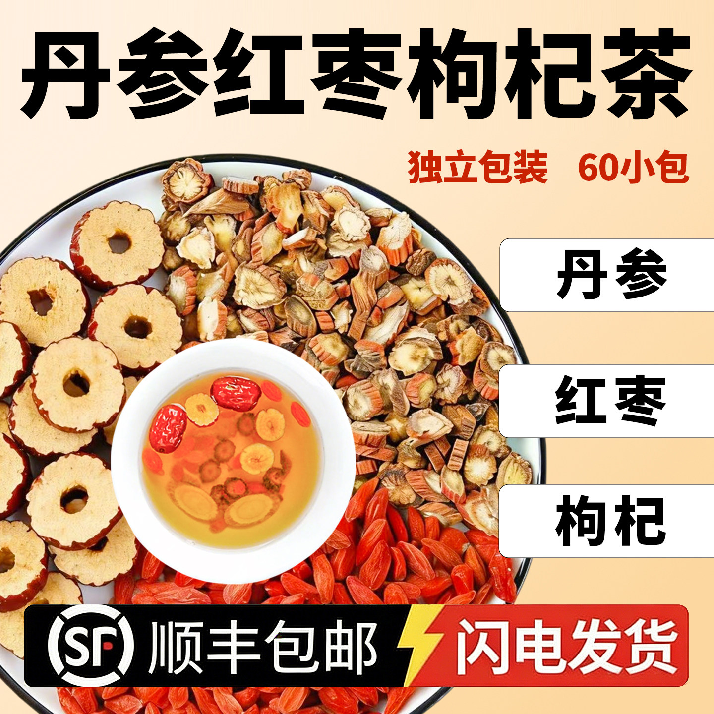 丹参红枣枸杞茶组合装中药材原材料煮泡水喝代茶饮正品官方旗舰店