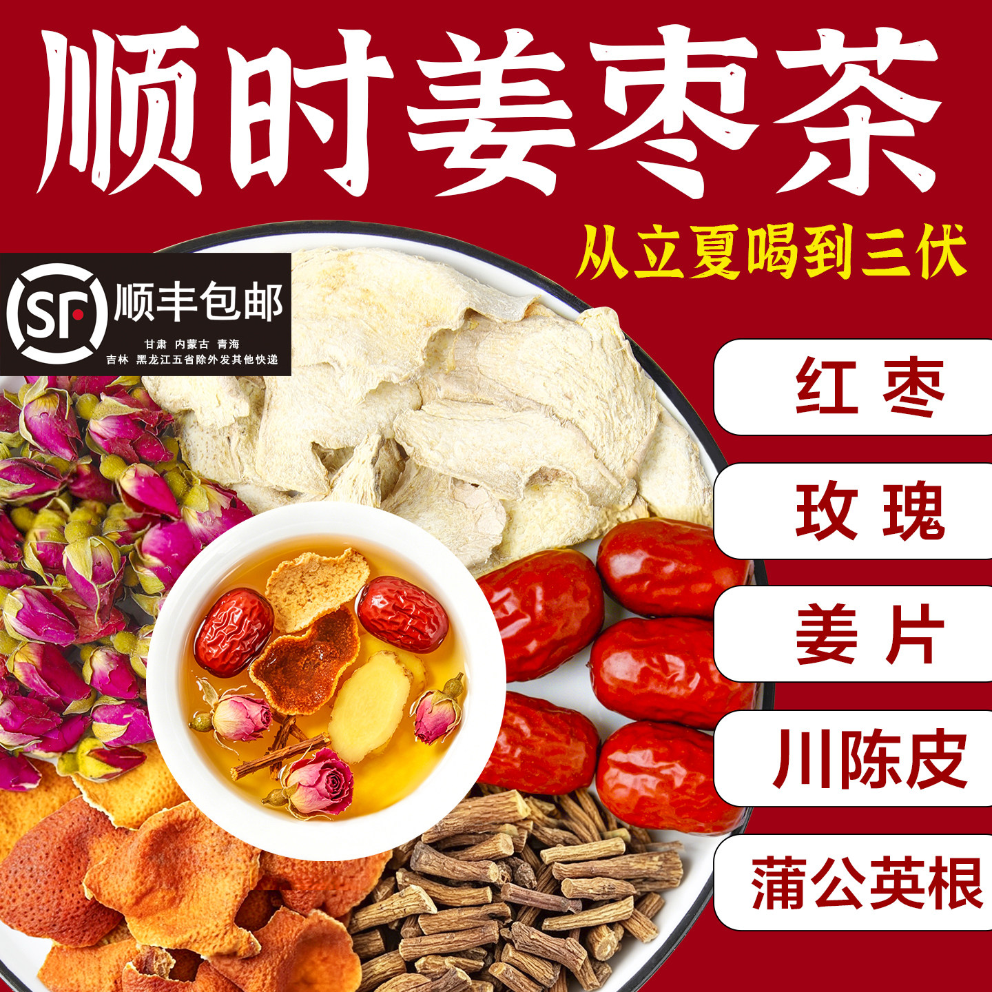 顺时姜枣茶带皮小黄生姜片红枣玫瑰花川陈皮蒲公英根三伏天养生茶