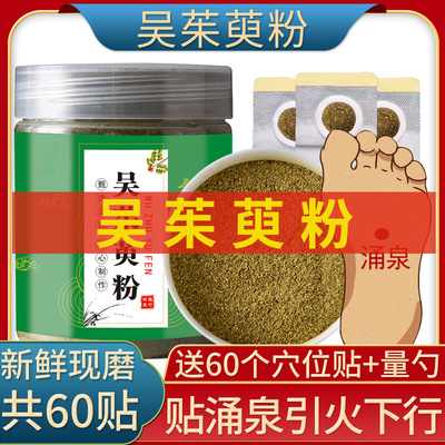 吴茱萸粉涌泉穴贴足贴送足贴