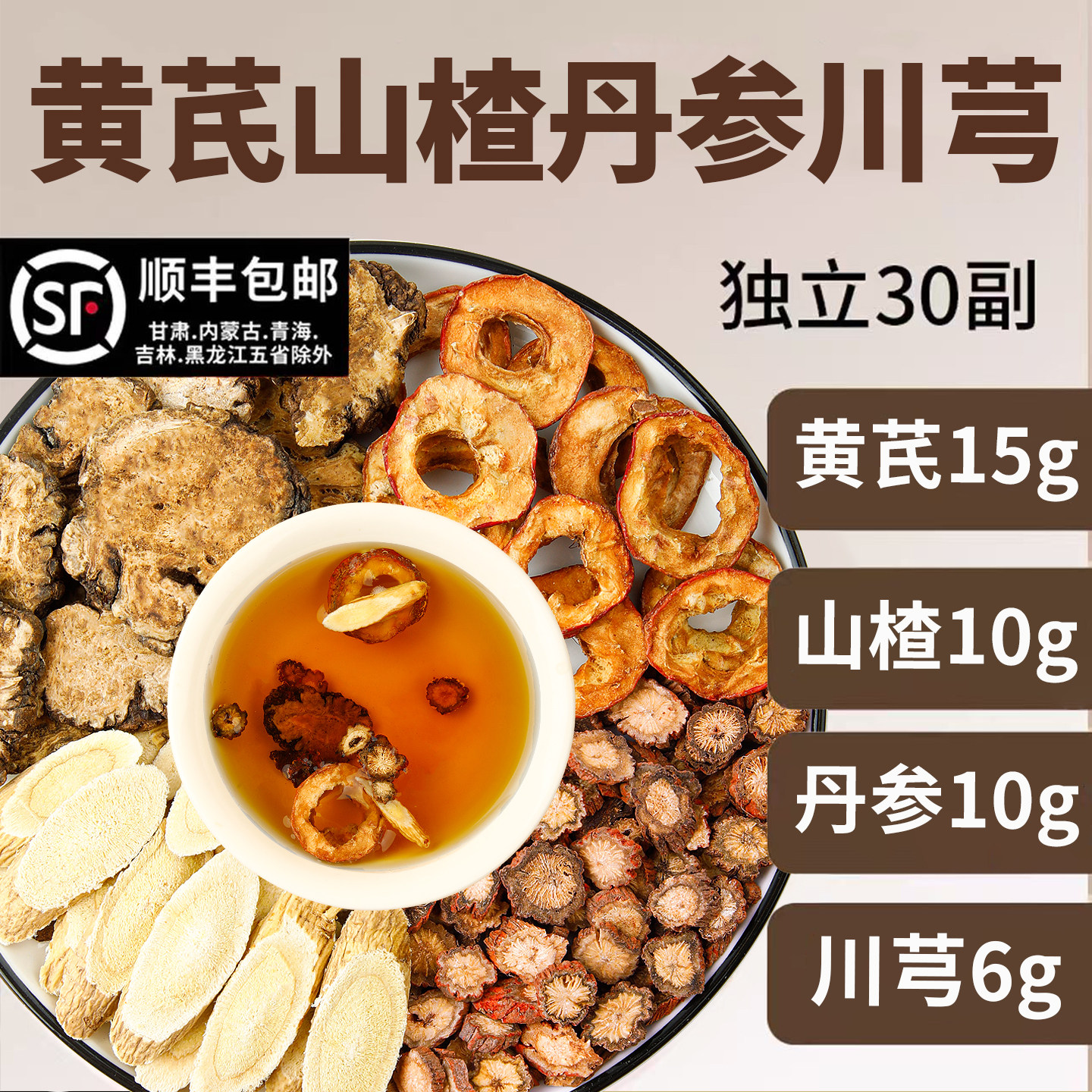 黄芪山楂丹参川芎三通茶组合泡水喝养生正品官方旗舰店五福三通茶