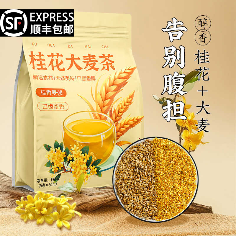 桂花大麦茶口气清新温和暖胃