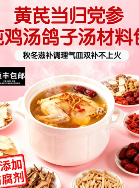 煲汤材料包黄芪当归党参组合装补气养血炖鸡汤鸽子汤药膳材料汤包