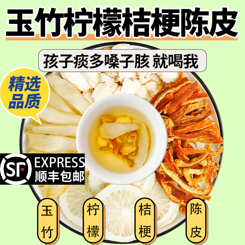玉竹柠檬桔梗陈皮水组合中药材原材料儿童化痰水煮水泡水喝排痰茶