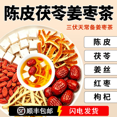 陈皮茯苓姜枣茶生姜红枣养生茶