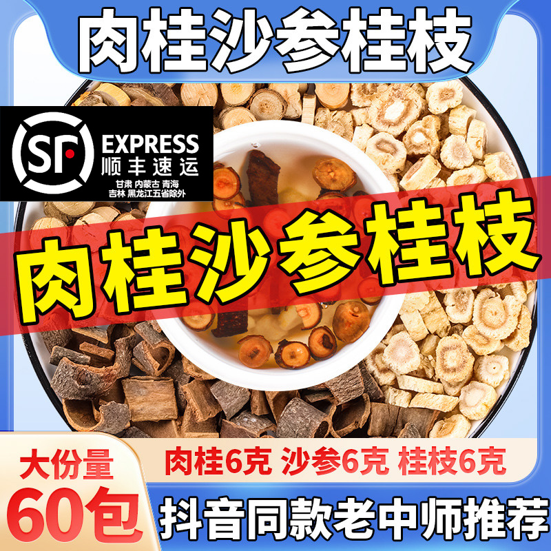 沙参肉桂桂枝各6g克旗舰店沙参