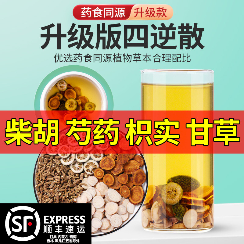 四逆散柴胡白芍枳实甘草