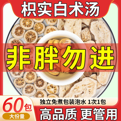 枳术汤【枳实15g白术6克】60包