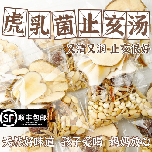 虎乳菌润肺止咳煲汤材料包