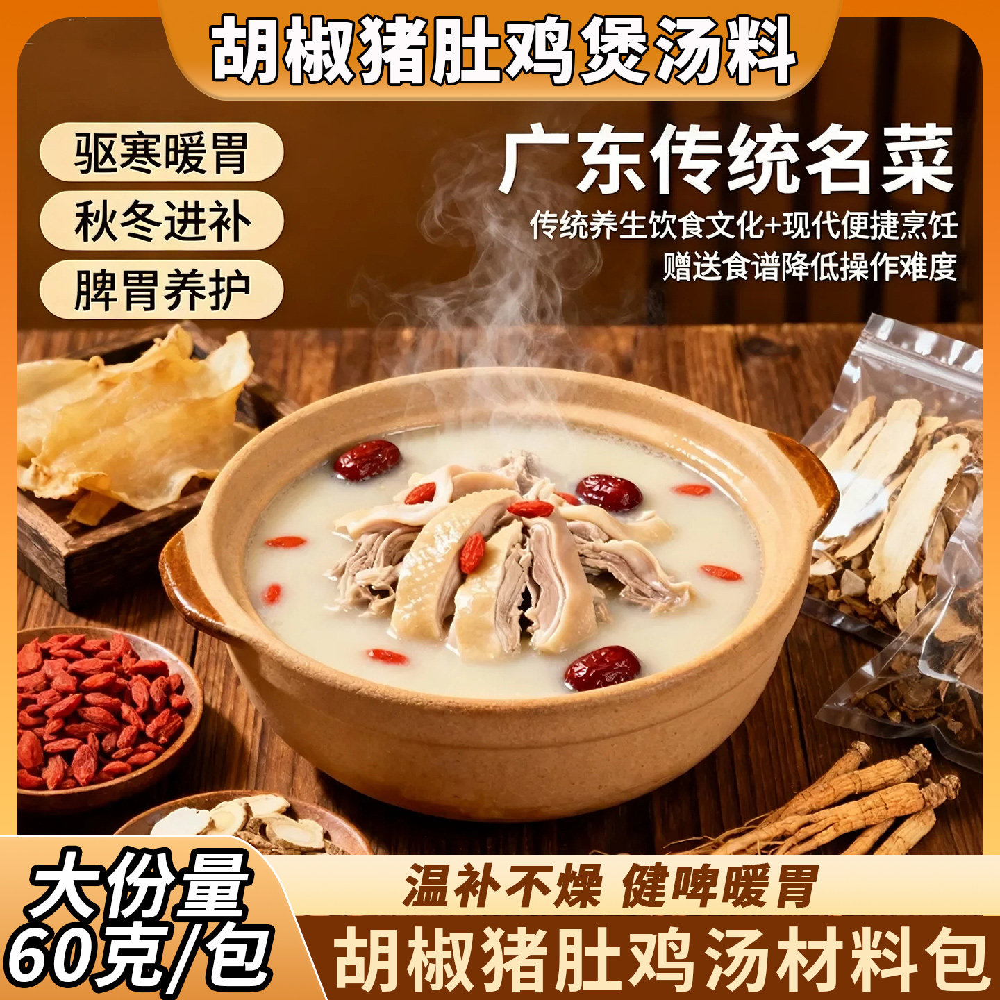 猪肚鸡汤料包正宗广式胡椒猪肚鸡火锅底料药膳材滋补煲炖汤材料包