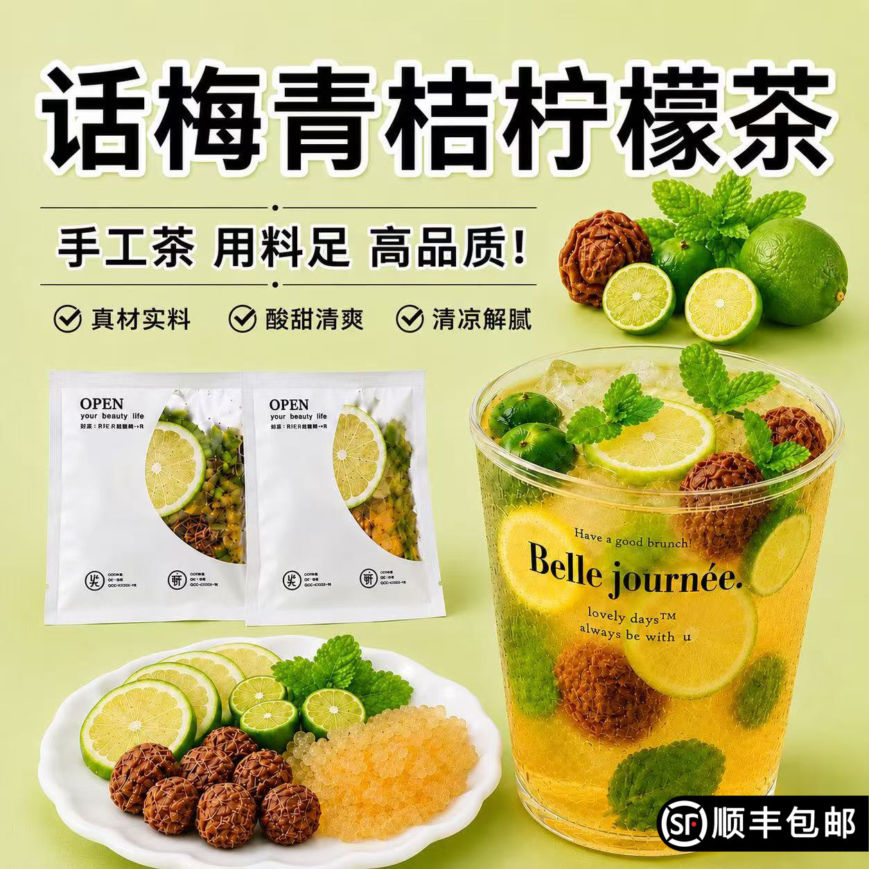 【小红薯同款】话梅青桔柠檬茶