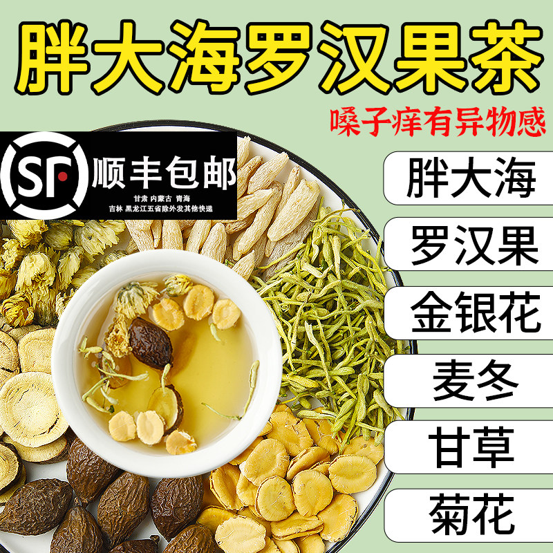 金银花胖大海罗汉果甘草麦冬菊花组合中药材花茶嗓子咽喉养生茶包,传统滋补营养品,养生茶,淘宝优惠券,粉丝福利购,淘宝优惠卷
