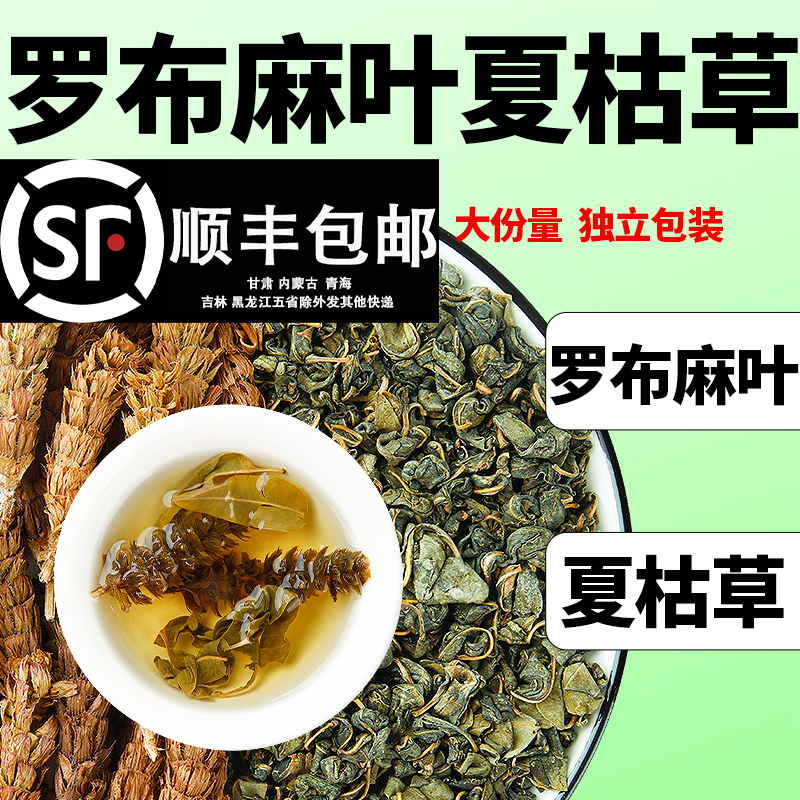 罗布麻叶夏枯草茶组合泡水煮水喝