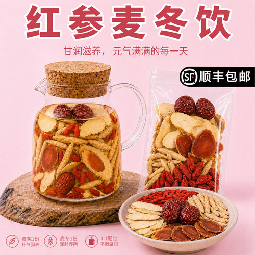 红参麦冬饮黄芪枸杞红枣气血汤