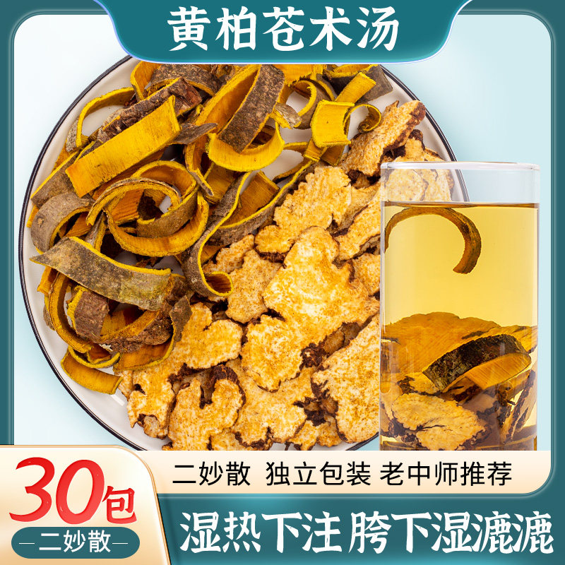 二妙散黄柏和苍术中药材黄柏苍术泡水茶下体潮湿湿热下焦下注