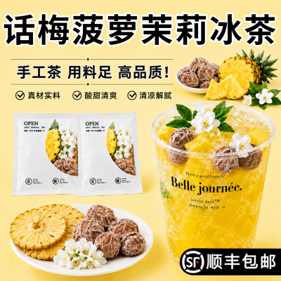 【小红书同款】话梅菠萝冰茉莉茶