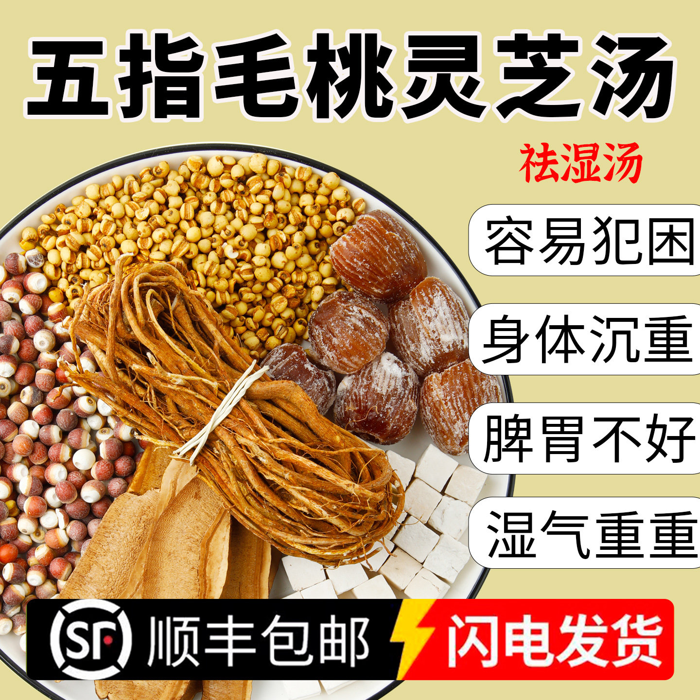 五指毛桃灵芝汤茯苓芡实薏米祛湿汤包鸡汤料包广东炖汤煲汤材料包