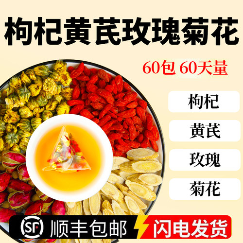 枸杞黄芪玫瑰花菊花四宝茶养生茶