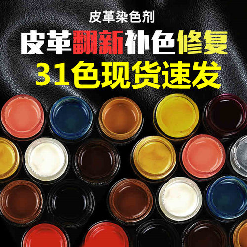 逸柯皮革染色剂真皮包包皮鞋上色修复皮沙发皮衣翻新改色补色膏漆