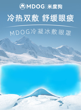 MDOG冰敷眼罩冰袋冷敷贴眼睛双眼皮术眼部水肿神器热敷后解压眼疲