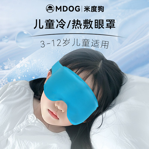 米度狗儿童冰敷眼罩冷热双敷缓疲