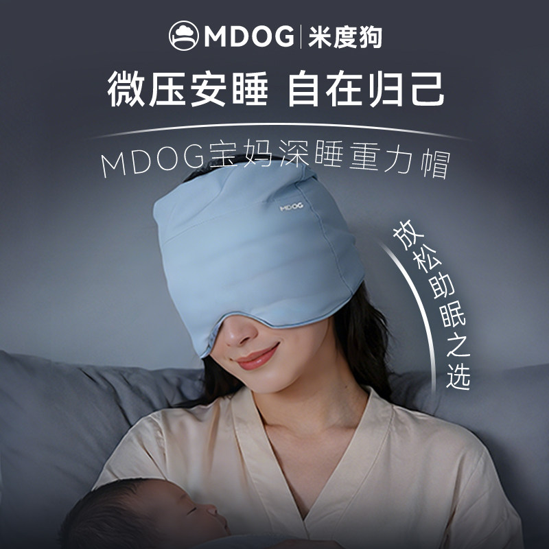 MDOG微重力深睡帽眼罩遮光睡眠宝妈专用月子防风护头助眠发热帽