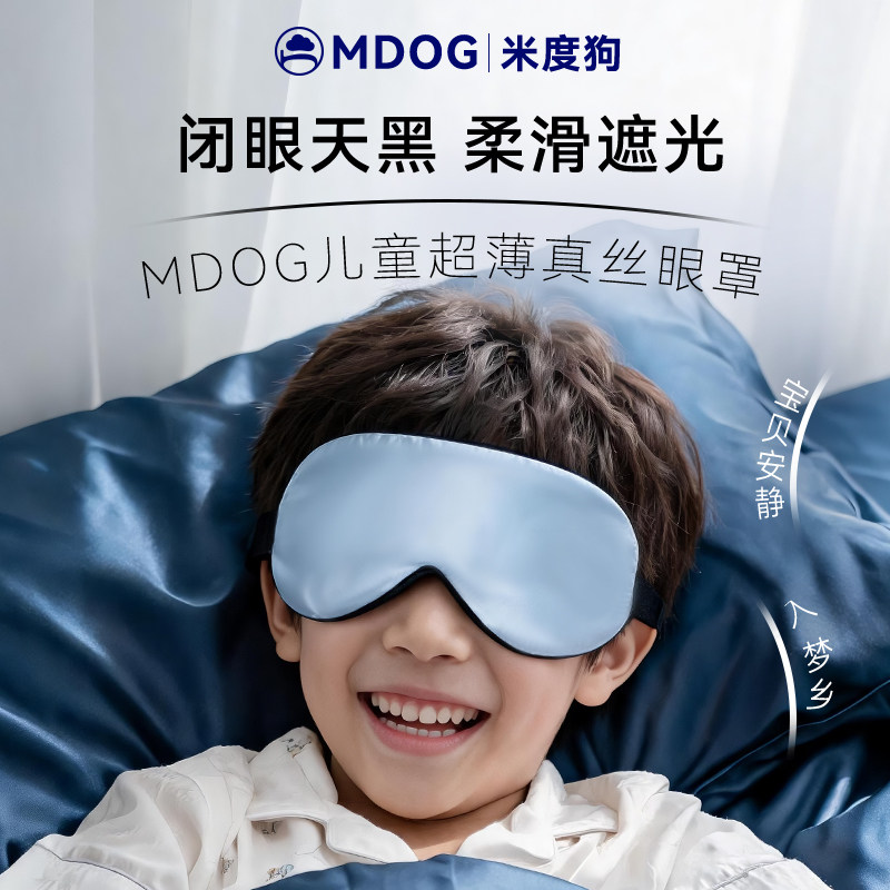 米度狗儿童真丝眼罩遮光睡眠睡觉专用女童青少年男可爱小学生午睡