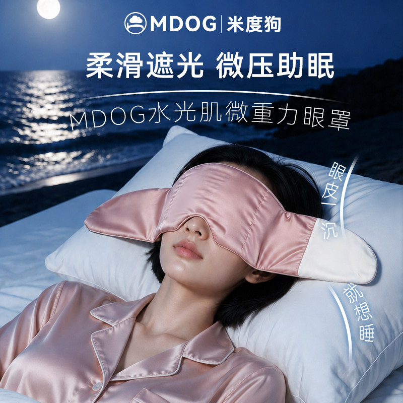 MDOG水光肌微重力眼罩遮光睡眠专用男疲劳助眠午睡觉女士成人护眼