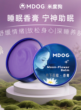 英国MDOG睡眠香膏成人改善舒缓放松情绪辅助入深眠香薰精油晚安膏